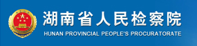 省人民检察院