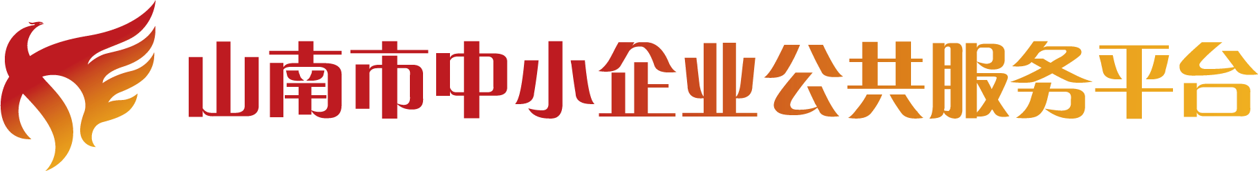山南市中小企业公共服务平台