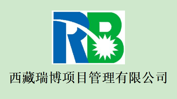 西藏瑞博项目管理有限公司山南分公司
