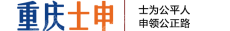 重庆士申会计师事务所
